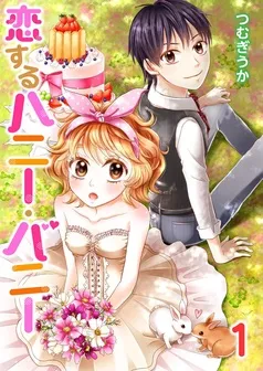 恋するハニー・バニー 表紙