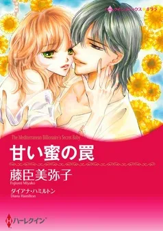 甘い蜜の罠【分冊】 表紙