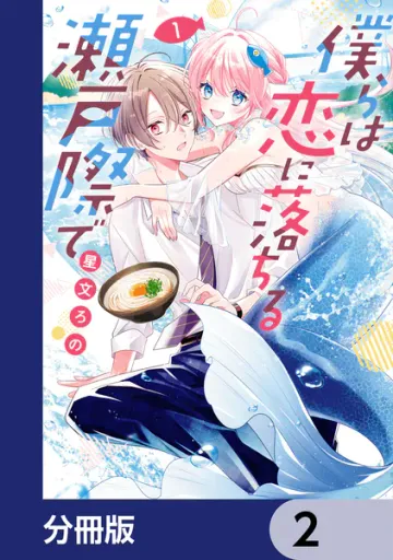 僕らは恋に落ちる瀬戸際で 表紙