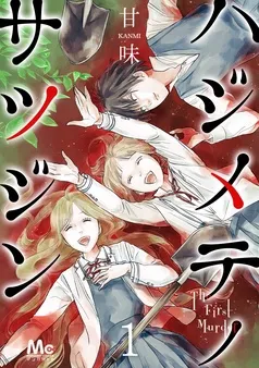 ハジメテノサツジン 表紙