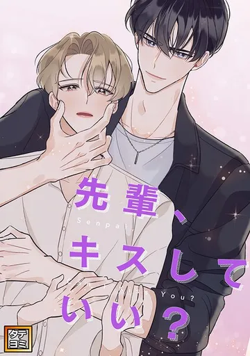 先輩、キスしていい? 表紙