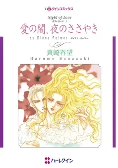 愛の闇、夜のささやき【分冊】 表紙