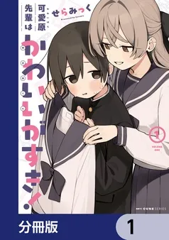 可愛原先輩はかわいい（早乙女くん）がすき！ 表紙