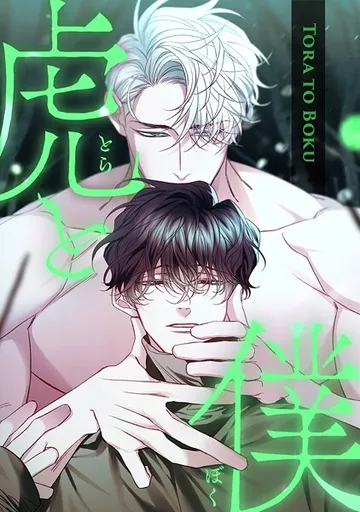 虎と僕 表紙