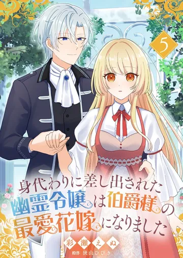 身代わりに差し出された幽霊令嬢は伯爵様の最愛花嫁になりました 表紙