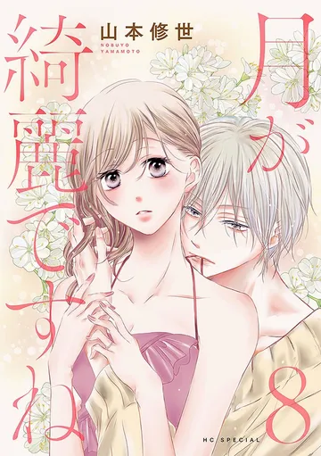 月が綺麗ですね 表紙