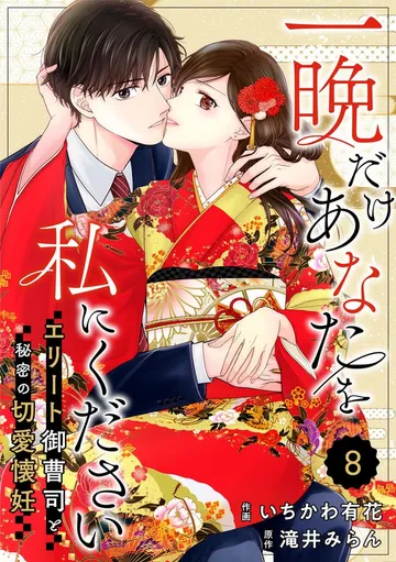 comic Berry’s一晩だけあなたを私にください～エリート御曹司と秘密の切愛懐妊～ 表紙