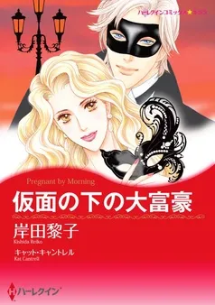 仮面の下の大富豪【分冊】 表紙