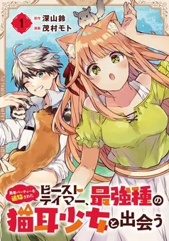 勇者パーティーを追放されたビーストテイマー、最強種の猫耳少女と出会う 表紙