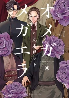 オメガ・メガエラ 表紙