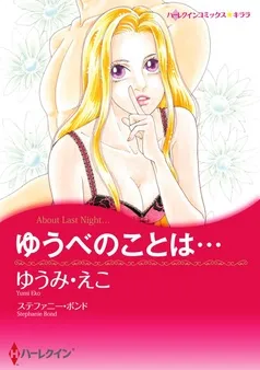 ゆうべのことは…【分冊】 表紙