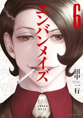 エンバンメイズ 表紙