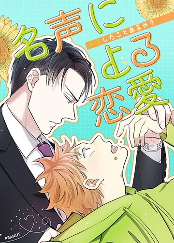 名声による恋愛 表紙