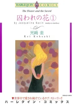 囚われの花【分冊】 表紙