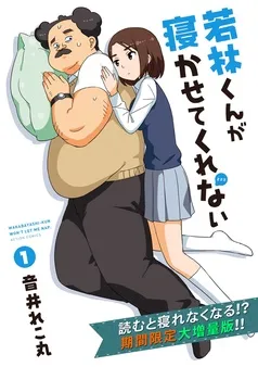 若林くんが寝かせてくれない 1［無料お試し読み増量版］ 表紙