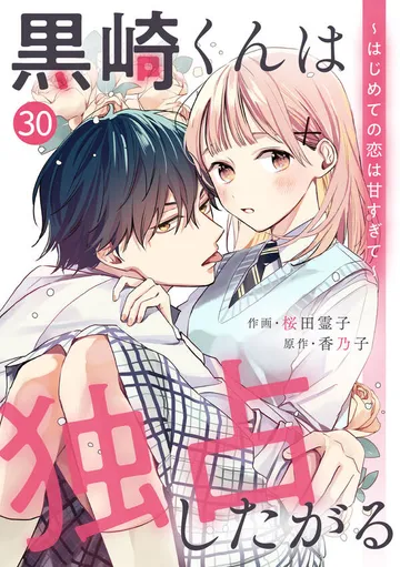 noicomi 黒崎くんは独占したがる～はじめての恋は甘すぎて～ 表紙