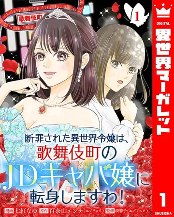 断罪された異世界令嬢は、歌舞伎町のJDキャバ嬢に転身しますわ! 表紙