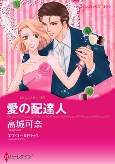 愛の配達人【分冊】 表紙