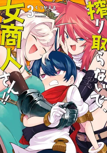搾り取らないで、女商人さん！！ (3) 表紙