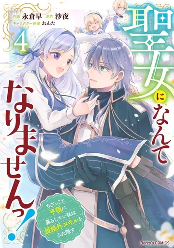 聖女になんてなりませんっ!~ちびっこと平穏に暮らしたい私は規格外スキルをひた隠す~ 表紙