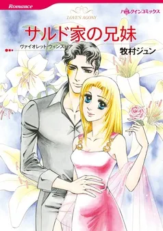 サルド家の兄妹【分冊】 表紙