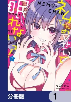 ネムちゃんのせいで眠れないっ！ 表紙