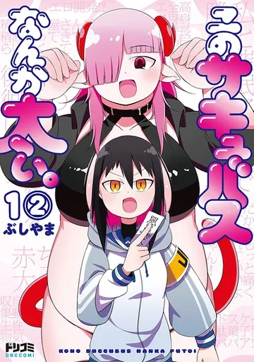 このサキュバスなんか太い。 表紙