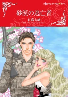 砂漠の逃亡者【分冊】 表紙