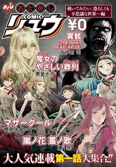 おためしCOMICリュウ 覗いてみたい、恐ろしくも不思議な世界…編 表紙