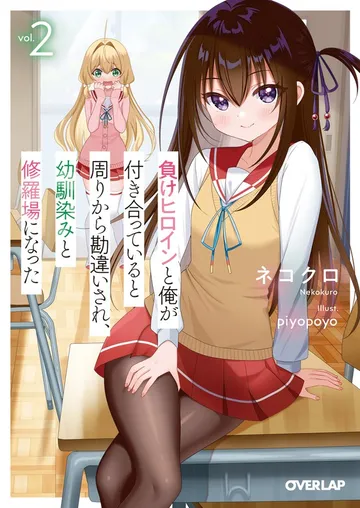 負けヒロインと俺が付き合っていると周りから勘違いされ、幼馴染みと修羅場になった 表紙