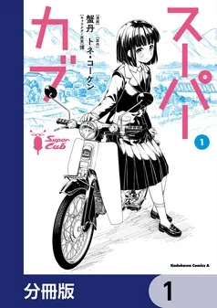 スーパーカブ 表紙
