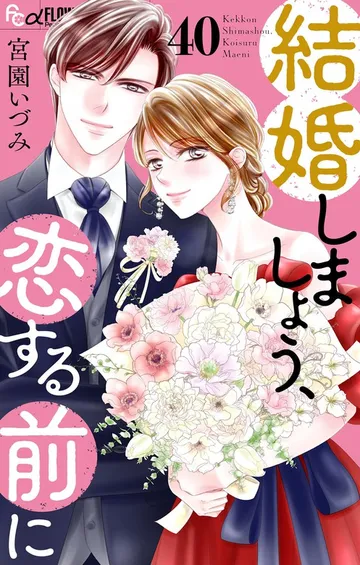 結婚しましょう、恋する前に 表紙