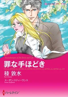 罪な手ほどき【分冊】 表紙