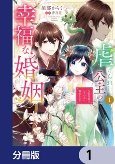 虐げられし公主の幸福な婚姻 表紙