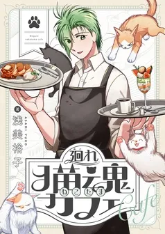廻れ猫魂カフェ 表紙