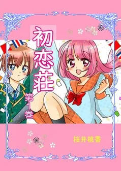 初恋荘 表紙