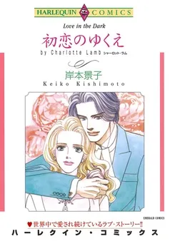 初恋のゆくえ【分冊】 表紙