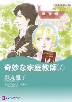 奇妙な家庭教師【分冊】 表紙