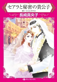 セアラと秘密の貴公子【分冊】 表紙