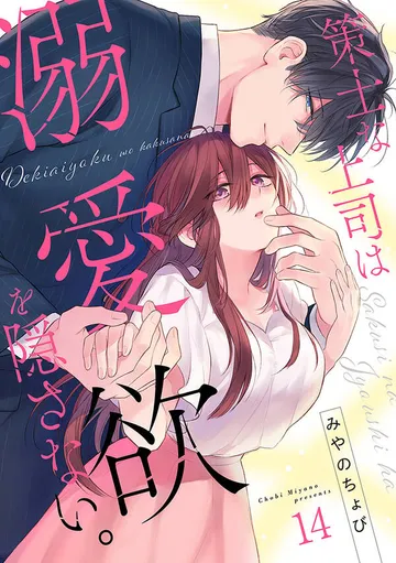 策士な上司は溺愛欲を隠さない。 表紙