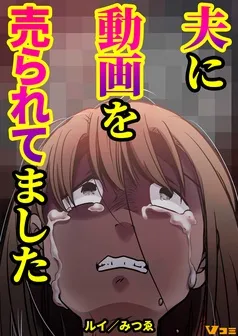 夫に動画を売られてました 表紙