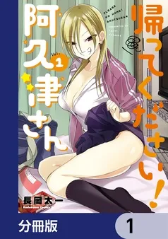 帰ってください！ 阿久津さん 表紙