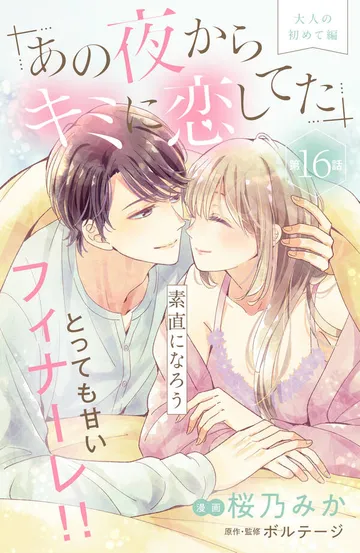 あの夜からキミに恋してた［ｃｏｍｉｃ ｔｉｎｔ］分冊版 表紙