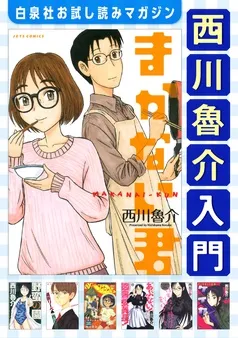 西川魯介入門 表紙