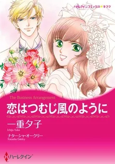 恋はつむじ風のように【分冊】 表紙