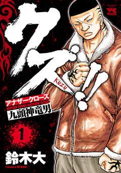 クズ！！ ～アナザークローズ九頭神竜男～ 表紙