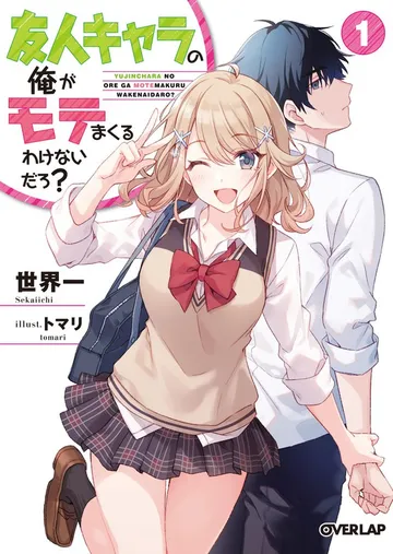 友人キャラの俺がモテまくるわけないだろ？ 表紙