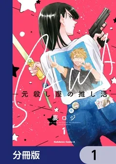 SAWA-元殺し屋の推し活- 表紙