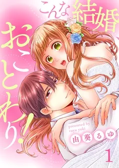 こんな結婚、おことわり！ 表紙