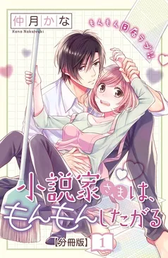 小説家さまは、もんもんしたがる 分冊版 表紙